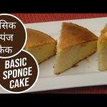 Vanilla Cake Recipe In Microwave By Sanjeev Kapoor | 11 Recipe 123