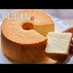 戚风蛋糕Chiffon Cake - YouTube | Angle food cake recipes, Cookie pudding  dessert, Baking