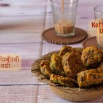 Kothimbir Vadi recipe - Kali Mirch - by Smita