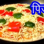 पिज्जा बनवा प्यान / तव्यावर वर | Pan pizza recipe in marathi | How to make  pizza on pan tawa - YouTube