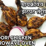 How To Make Tandoori Chicken In Microwave In Hindi | मायक्रोवेव अवन में  बनाइए तंदूरी चिकन | Neha - YouTube