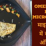 How to Cook Omelette in Microwave-Indian Microwave recipes-microwave  omelette-Kalimirchbysmita-Ep264 - YouTube