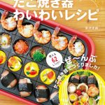 New cookbook turns the uni-tasker takoyaki maker into a versatile  multi-tasker | SoraNews24 -Japan News-