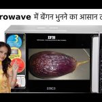 Roast Brinjal in IFB Microwave | Microwave में बेंगन भुनने का आसान तरीका -  YouTube