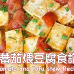 番茄煨豆腐食譜Tomato and Tofu stew Recipe，便當菜推薦- 職業觀光客LISA