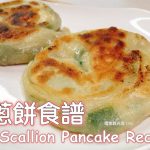 蔥餅食譜（半燙麵） Scallion Pancake Recipe - 職業觀光客LISA