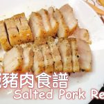 鹹豬肉做法，步驟簡單一學就會Salted Pork Recipe - 職業觀光客LISA