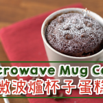 3分鐘微波爐蛋糕Microwave Mug Cake | 點Cook Guide