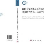 Beijing Science Press publishes Liang Chen's new book on Republican-era  Tsinghua University faculty and staff – Lee-Campbell Research Group
