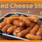 炸芝士條Fried Cheese Stick | 點Cook Guide