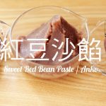 少糖少油紅豆沙餡甜而不膩的慢食光How to Make Sweet Red Adzuki Bean Paste (Anko) from scratch  - 肥丁手工坊