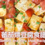 番茄煨豆腐食譜Tomato and Tofu stew Recipe，便當菜推薦- 職業觀光客LISA