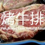 家庭烤箱做【五星料理】給心愛的人烤美味牛排Garlic Herb Butter Pan Seared Oven Roasted Steak with  Vegetables - 肥丁手工坊