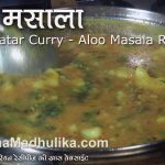 aloo tamatar ki sabzi recipe / aloo tamatar / aloo tamatar / potato and  tomato curry – Ramas Cooking
