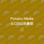 6/29更新）Potato Media 6/25公告| Potato Media