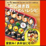 New cookbook turns takoyaki maker into versatile multi-tasker - Japan Today